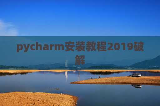 pycharm安装教程2019破解 pycharm安装教程2019破解